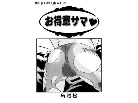 お得意サマ(ナンネット) [d_559047]