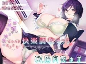 束縛系爆乳お嬢様のあまあまどろどろ快楽調教えっち(ねこじた結社) [d_559048]