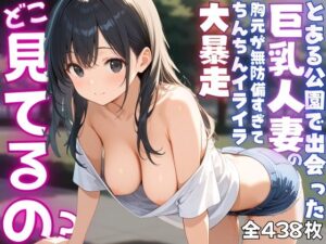 【ねぇ、どこ見てるの？】公園にいる巨乳人妻の胸元が無防備すぎて、ちんちんイライラ大暴走(夢と希望がチラチラリズム) [d_559051]