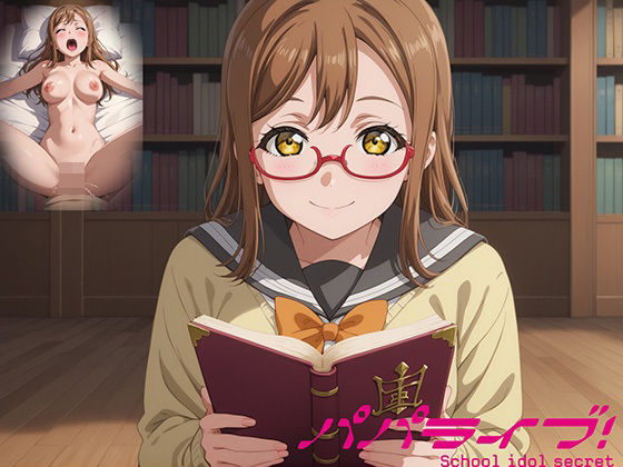 パパライブ！スクールアイドルパパ活日記〜国〇田花丸編〜(EWA) [d_559060]