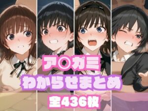 ア〇ガミわからせまとめ(memento森) [d_559069]