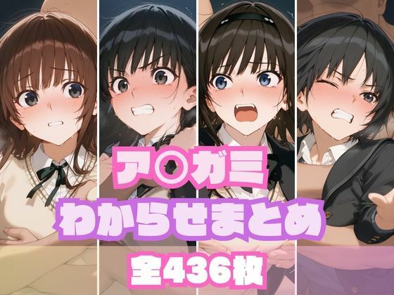 ア〇ガミわからせまとめ(memento森) [d_559069]