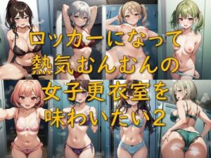 ロッカーになって熱気むんむんの女子更衣室を味わいたい2(AI幻想庭園) [d_559078]