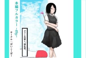 ボクと先輩と、積乱雲。(ばいこーぼー) [d_559079]