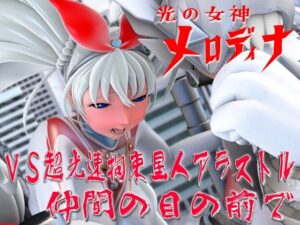 光の女神メロディナVS超光速拘束星人アラストル・仲間の目の前で(四次元少女ネオス) [d_559094]