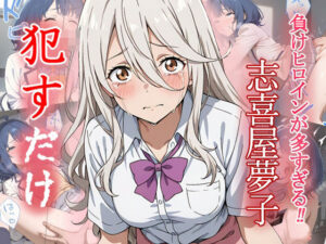 志喜屋夢子   ●すだけ(MF研究所) [d_559110]