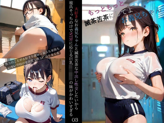 大好きなお義兄ちゃんと滅茶苦茶な中出し性交したいから彼氏そっちのけでNTRに応じる巨乳女子校生の妹がかわいすぎる03(みたらしあんこ) [d_559135]