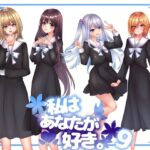 私は貴方が好き。9(☆乙女の秘密の恋☆) [d_559136]