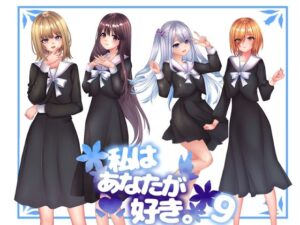 私は貴方が好き。9(☆乙女の秘密の恋☆) [d_559136]