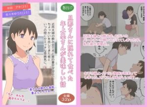 【熟えち17】旦那さんに隠れて食べた年上奥さんが美味しい話(熟えちランド) [d_559139]