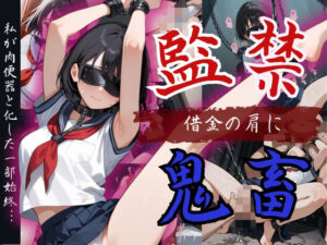 【女子校生】巨乳ショートカット美少女が借金のかたで監禁！『絶対イクもんか！』も虚しく肉便器化(制服物語) [d_559144]
