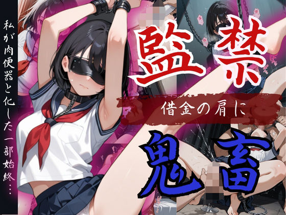 【女子校生】巨乳ショートカット美少女が借金のかたで監禁！『絶対イクもんか！』も虚しく肉便器化(制服物語) [d_559144]