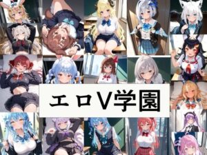 エロV学園(此処から) [d_559146]