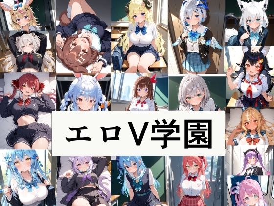 エロV学園(此処から) [d_559146]