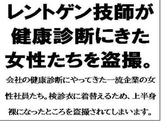 レントゲン技師が健康診断にきた女性たちを盗撮。(CMNFリアリズム) [d_559172]