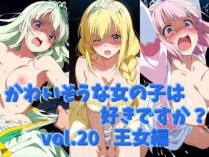 かわいそうな女の子は好きですか？ vol.20 王女編(シャーデン) [d_559173]