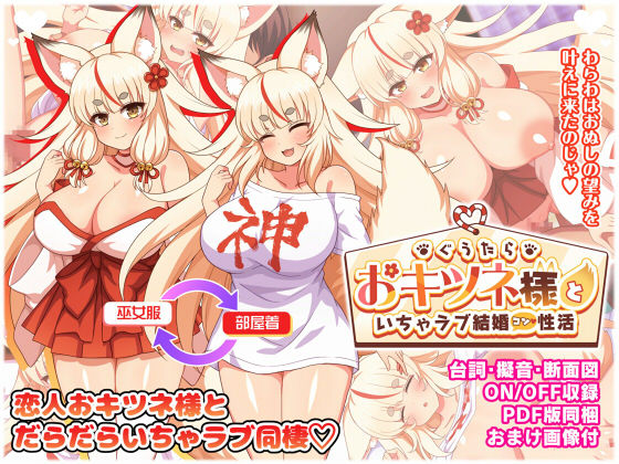 ぐうたらおキツネ様といちゃラブ結婚性活(ダメージ床R) [d_559201]