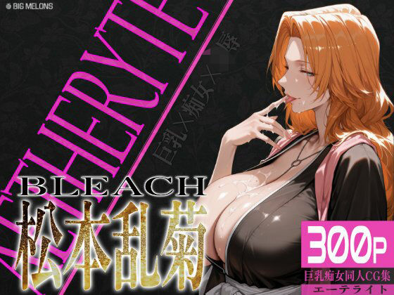 巨乳痴女同人CG集 エーテライト 松本乱○編(びっくめろん) [d_559214]