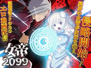 女帝2099(リボン) [d_559215]