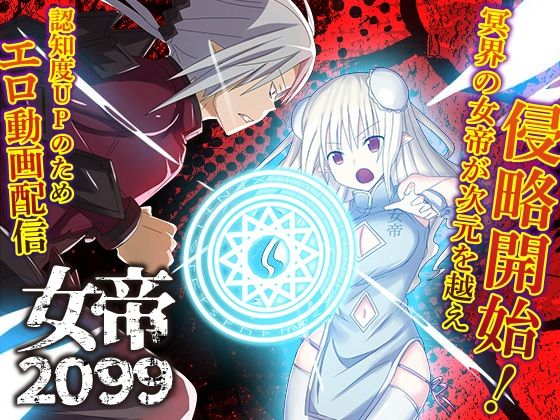 女帝2099(リボン) [d_559215]