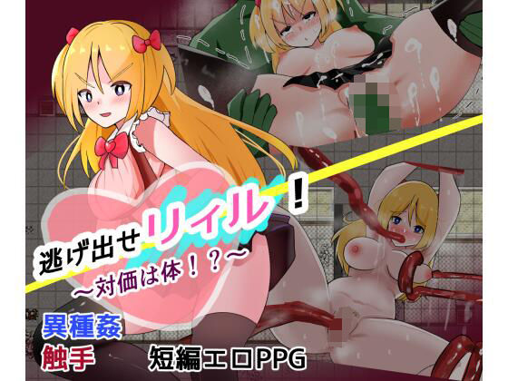逃げ出せ！リィル  〜対価は体！？〜(しおとはな) [d_559233]