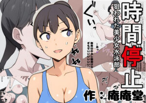 時間停止  狙われた美少女水泳部(庵庵堂) [d_559241]