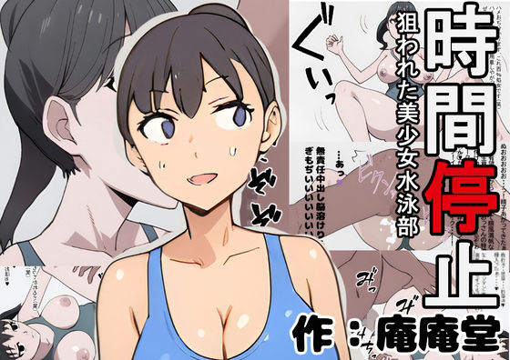 時間停止  狙われた美少女水泳部(庵庵堂) [d_559241]