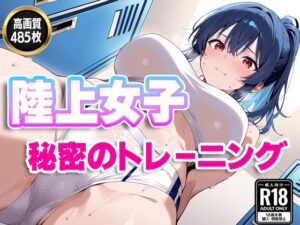 陸上女子〜秘密のトレーニング〜(すけラボ) [d_559248]