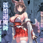 狐娘退魔師敗北死録(アトリエさわ屋) [d_559259]