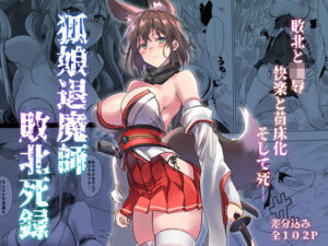 狐娘退魔師敗北死録(アトリエさわ屋) [d_559259]