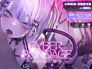 CyberBondage -檻の中の彼女-【Live2Dフルボイス】(しびれる電波) [d_559271]