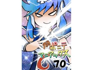 ［隔週刊］ポニテマニアックス 第70話 「ベレッタ」(studio みゃーび) [d_559288]