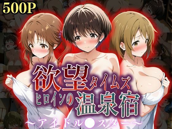 欲望タイムズ ヒロインの温泉宿〜アイドル〇スター〜(ジブン) [d_559294]
