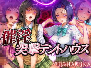 催淫突撃テントハウス YUI＆HARUNA(あげもち) [d_559298]