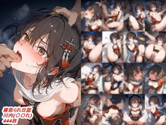 寝取られ日誌  川内（〇〇〇れくしょん）(豆腐の角) [d_559319]