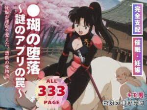 ●瑚の堕落〜謎のアプリの罠〜(こねこのねこのて) [d_559327]