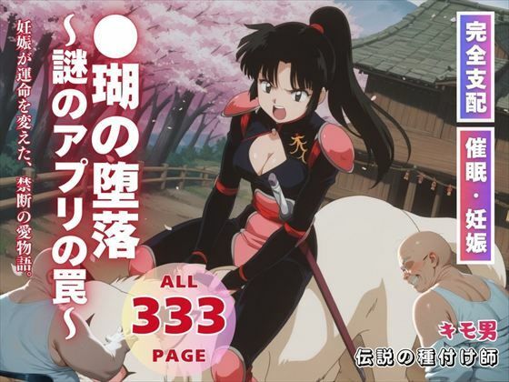 ●瑚の堕落〜謎のアプリの罠〜(こねこのねこのて) [d_559327]