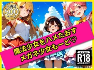 無邪気な魔法少女をハメたおす！メガネ少女もーど(駆け抜けて性春) [d_559331]