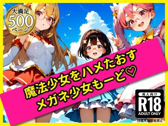 無邪気な魔法少女をハメたおす！メガネ少女もーど(駆け抜けて性春) [d_559331]