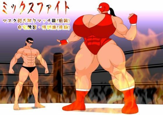 ミックスファイト  前編＆後編(mutyu) [d_559333]