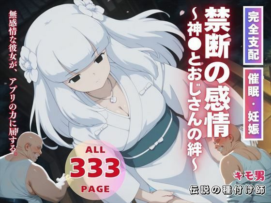 禁断の感情〜神●とおじさんの絆〜(こねこのねこのて) [d_559338]