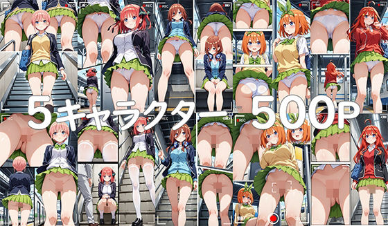 スカート内盗撮、野ション風3【五つ子風】(Lunarith) [d_559345]