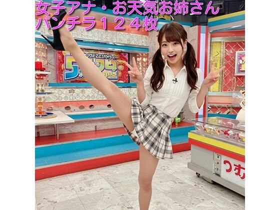 女子アナ・お天気お姉さんのパンチラ(すいーとめもりー) [d_559351]