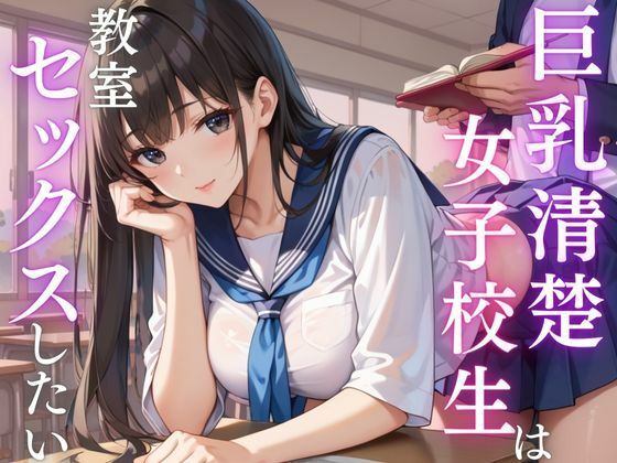 巨乳清楚な女子校生は教室セックスしたい(妄想マカロン) [d_559378]
