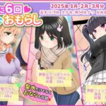 月に6回おもらし〜2025年1月2月3月〜(mikkyway) [d_559388]
