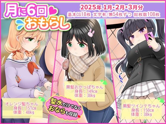月に6回おもらし〜2025年1月2月3月〜(mikkyway) [d_559388]