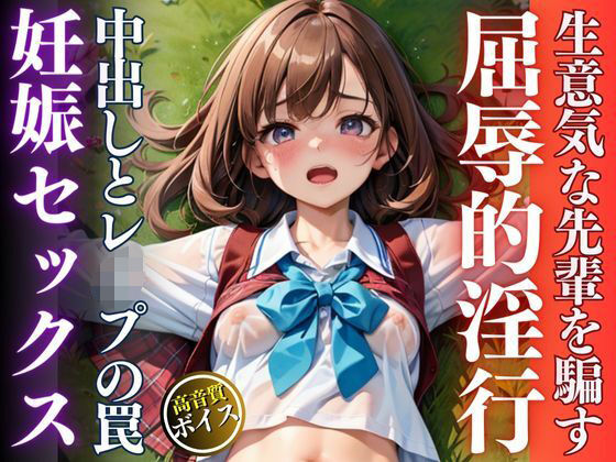 生意気な先輩美女を襲ってひたすら妊娠するまで中出しレ●プ(kawaiiえいあい.com) [d_559414]