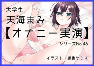 【オナニー実演46】天海まみ〜カワボでぐちゅぐちゅとおまんこを掻き鳴らしながら絶頂〜(ぶらっく＆ぼっくす) [d_559417]