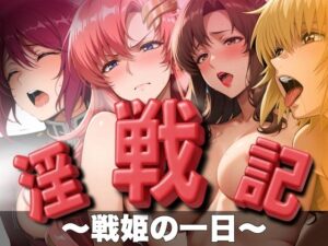淫戦記 〜戦姫の一日〜(はらませてよ) [d_559427]