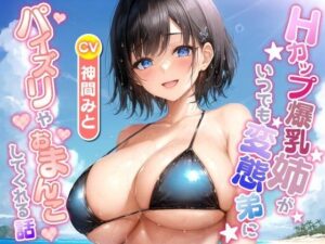 Hカップ爆乳姉がいつでも変態弟にパイズリやおまんこしてくれる話【ラブラブ/中出し/水着】(巨乳大好き屋) [d_559445]